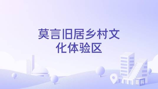 莫言旧居乡村文化体验区