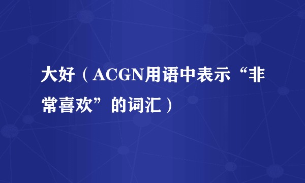 大好（ACGN用语中表示“非常喜欢”的词汇）