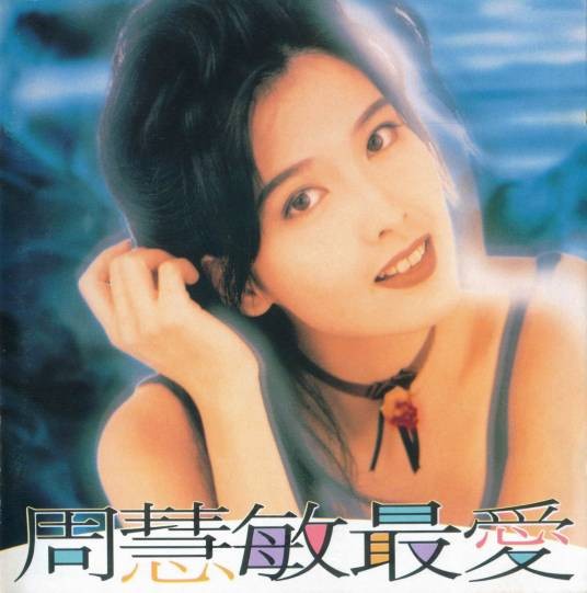 梦里伊人（1993年周慧敏演唱的粤语歌曲）