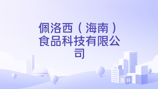 佩洛西（海南）食品科技有限公司