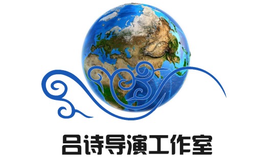 北京吕诗导演工作室