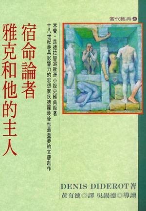 宿命论者雅克和他的主人（法国作家狄德罗创作的对话体哲理小说）