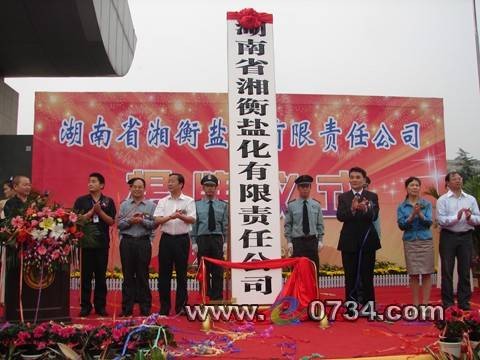 湖南省湘衡盐化有限责任公司