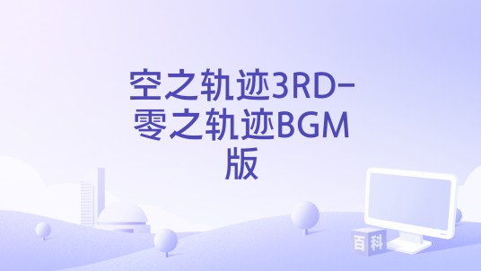 空之轨迹3RD-零之轨迹BGM版