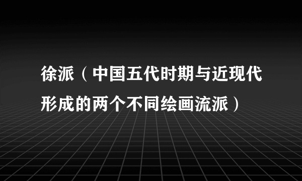 徐派（中国五代时期与近现代形成的两个不同绘画流派）