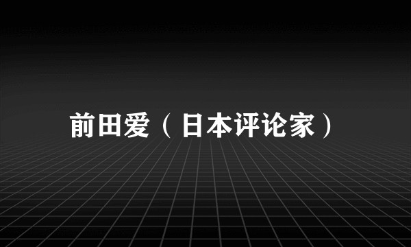 前田爱（日本评论家）