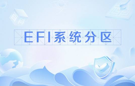 EFI系统分区