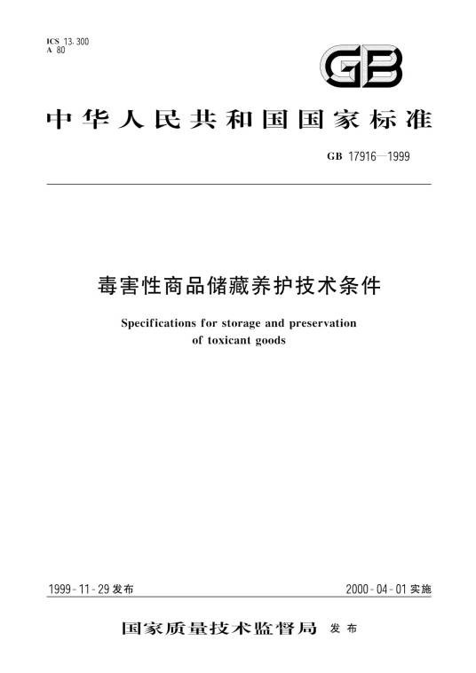 毒害性商品储藏养护技术条件
