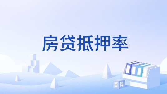 房贷抵押率
