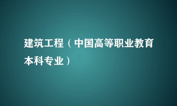 建筑工程（中国高等职业教育本科专业）