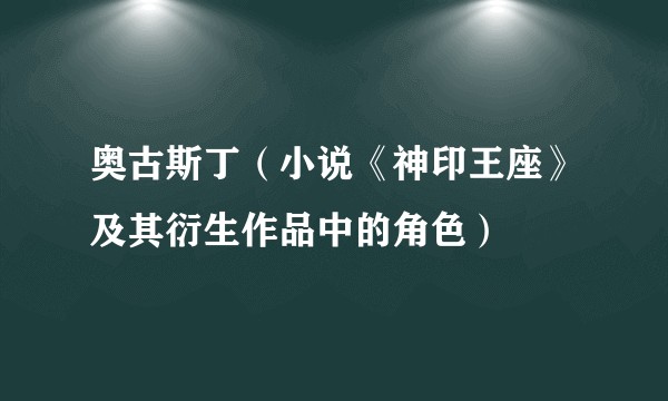 奥古斯丁（小说《神印王座》及其衍生作品中的角色）