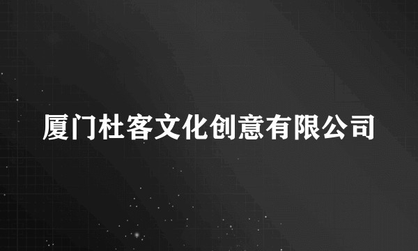 厦门杜客文化创意有限公司