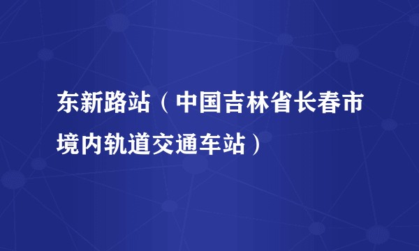 东新路站（中国吉林省长春市境内轨道交通车站）