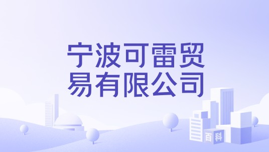 宁波可雷贸易有限公司