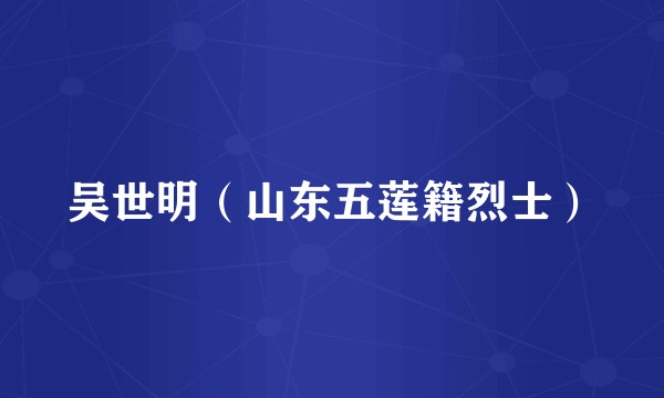 吴世明（山东五莲籍烈士）