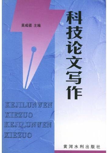 科技论文写作（1998年黄河水利出版社出版的图书）
