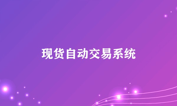 现货自动交易系统