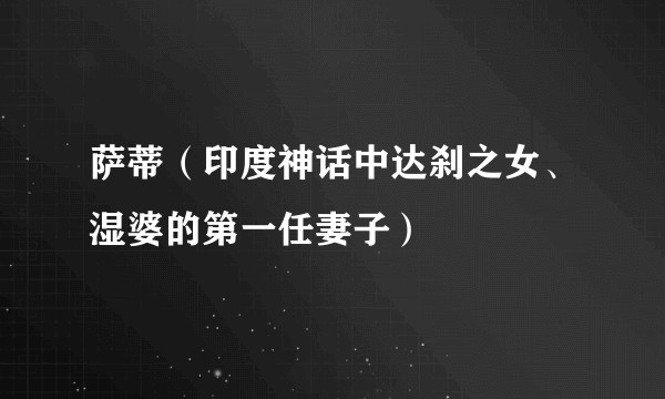 萨蒂（印度神话中达刹之女、湿婆的第一任妻子）