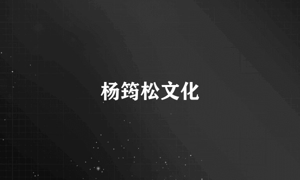 杨筠松文化