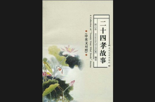二十四孝故事（2010年苏州大学出版社出版的图书）