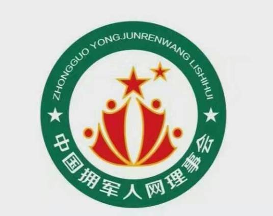 中国拥军人网