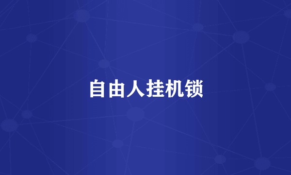 自由人挂机锁