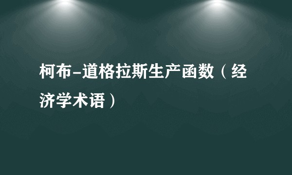 柯布-道格拉斯生产函数（经济学术语）