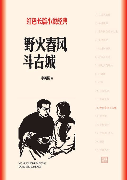 野火春风斗古城（红色长篇小说经典）