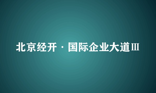 北京经开·国际企业大道Ⅲ