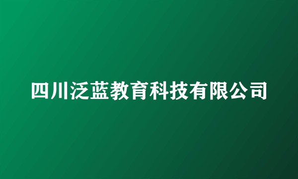 四川泛蓝教育科技有限公司