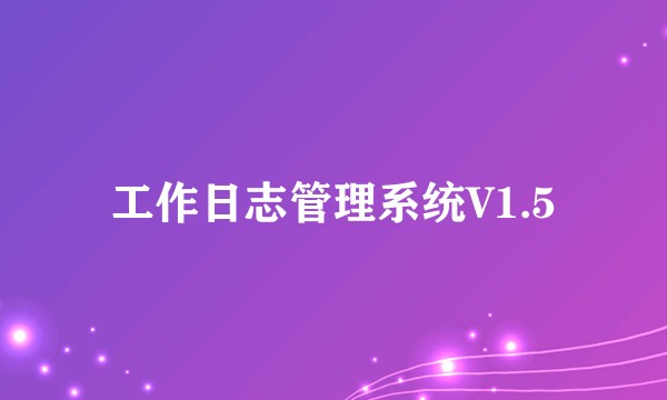 工作日志管理系统V1.5