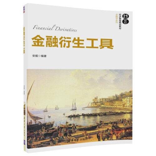 金融衍生工具（2017年清华大学出版社出版的图书）