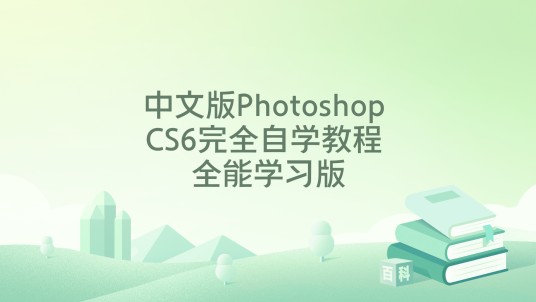 中文版Photoshop CS6完全自学教程 全能学习版