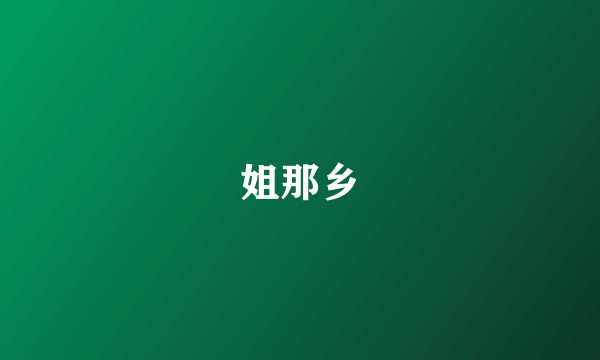 姐那乡