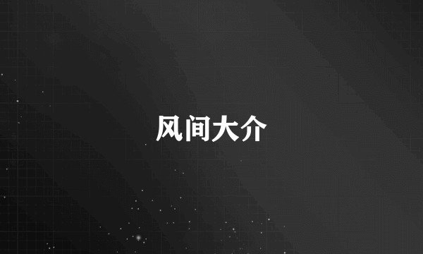 风间大介