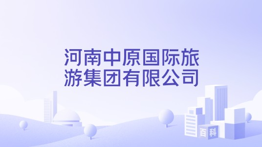 河南中原国际旅游集团有限公司