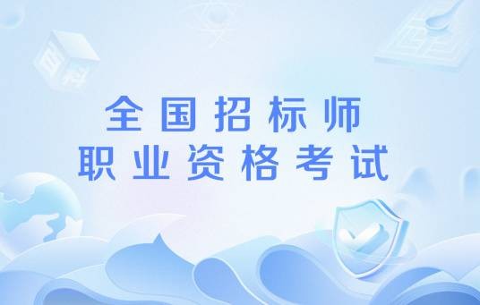 全国招标师职业资格考试
