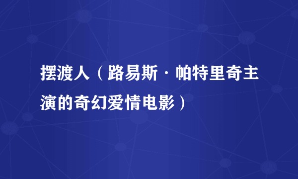 摆渡人（路易斯·帕特里奇主演的奇幻爱情电影）