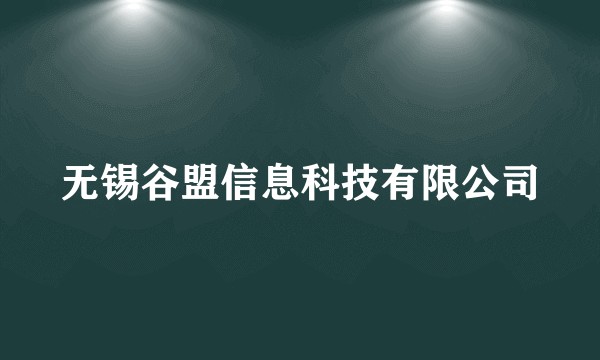 无锡谷盟信息科技有限公司