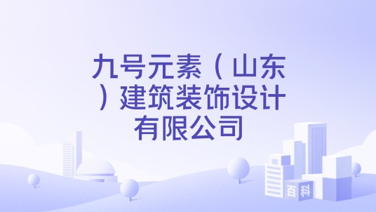 九号元素（山东）建筑装饰设计有限公司