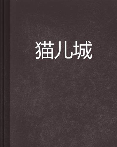 猫儿城