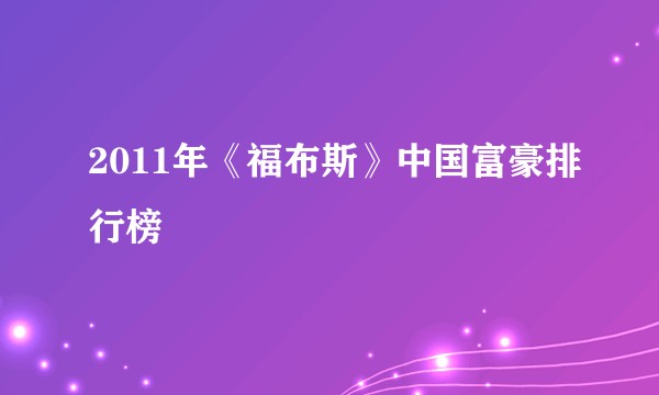 2011年《福布斯》中国富豪排行榜