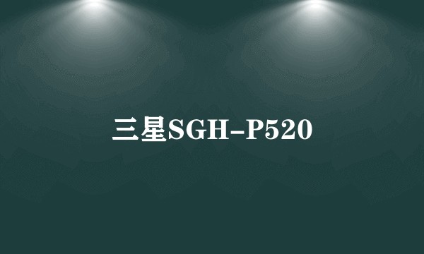 三星SGH-P520