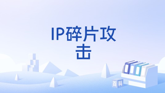 IP碎片攻击