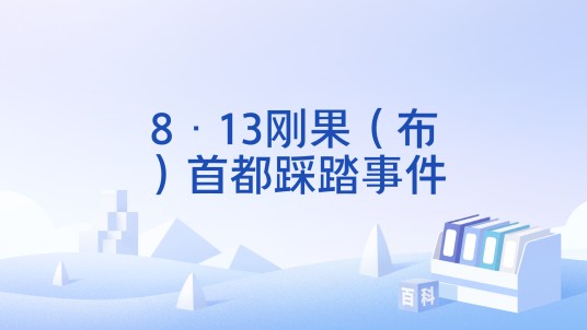 8·13刚果（布）首都踩踏事件