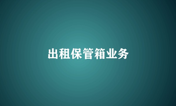 出租保管箱业务