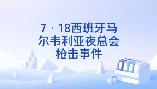 7·18西班牙马尔韦利亚夜总会枪击事件