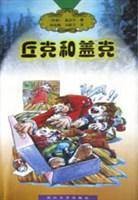 丘克和盖克（阿尔卡蒂·彼得洛维奇·盖达尔创作的短篇小说）