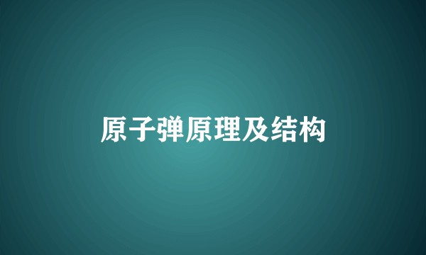 原子弹原理及结构