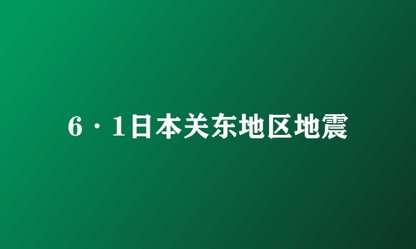 6·1日本关东地区地震